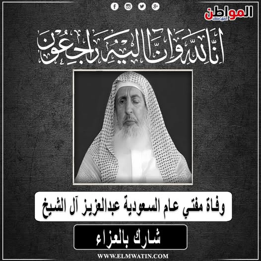 رحم الله الشيخ عبدالعزيز آل الشيخ، وأسكنه فسيح جناته
