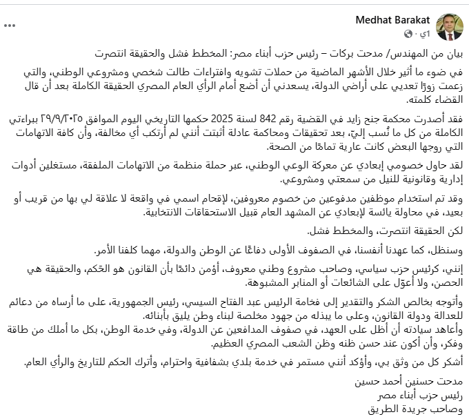 بيان المهندس مدحت بركات