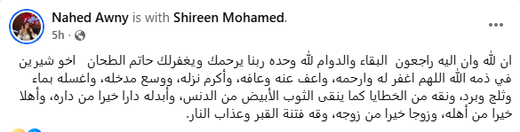 وفاة شقيق شيرين الطحان