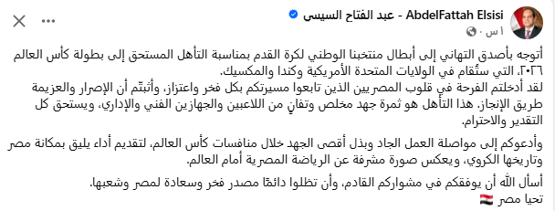 تهنئة الرئيس السيسي لـ منتخب مصر