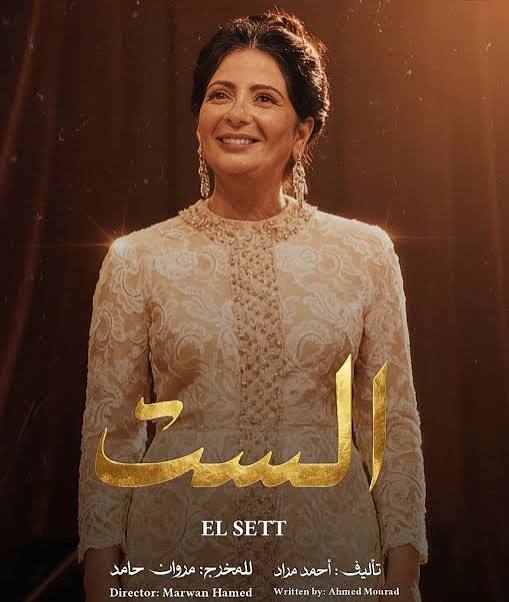 بوستر مفبرك لفيلم الست&nbsp;