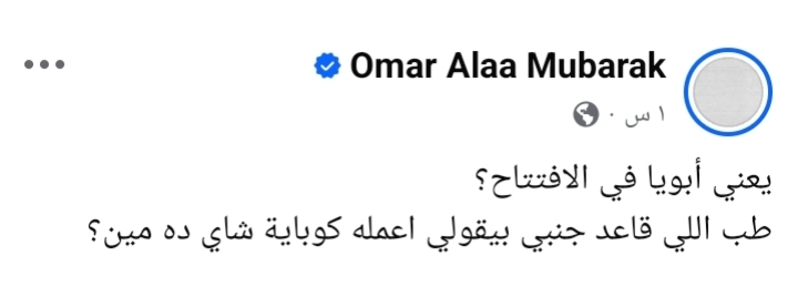 الحساب الشخصي علي فيسبوك &nbsp;لعمر علاء مبارك&nbsp;