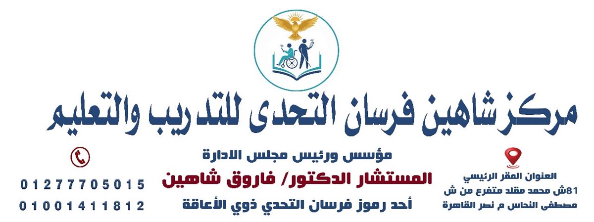 مركز شاهين فرسان التحدي