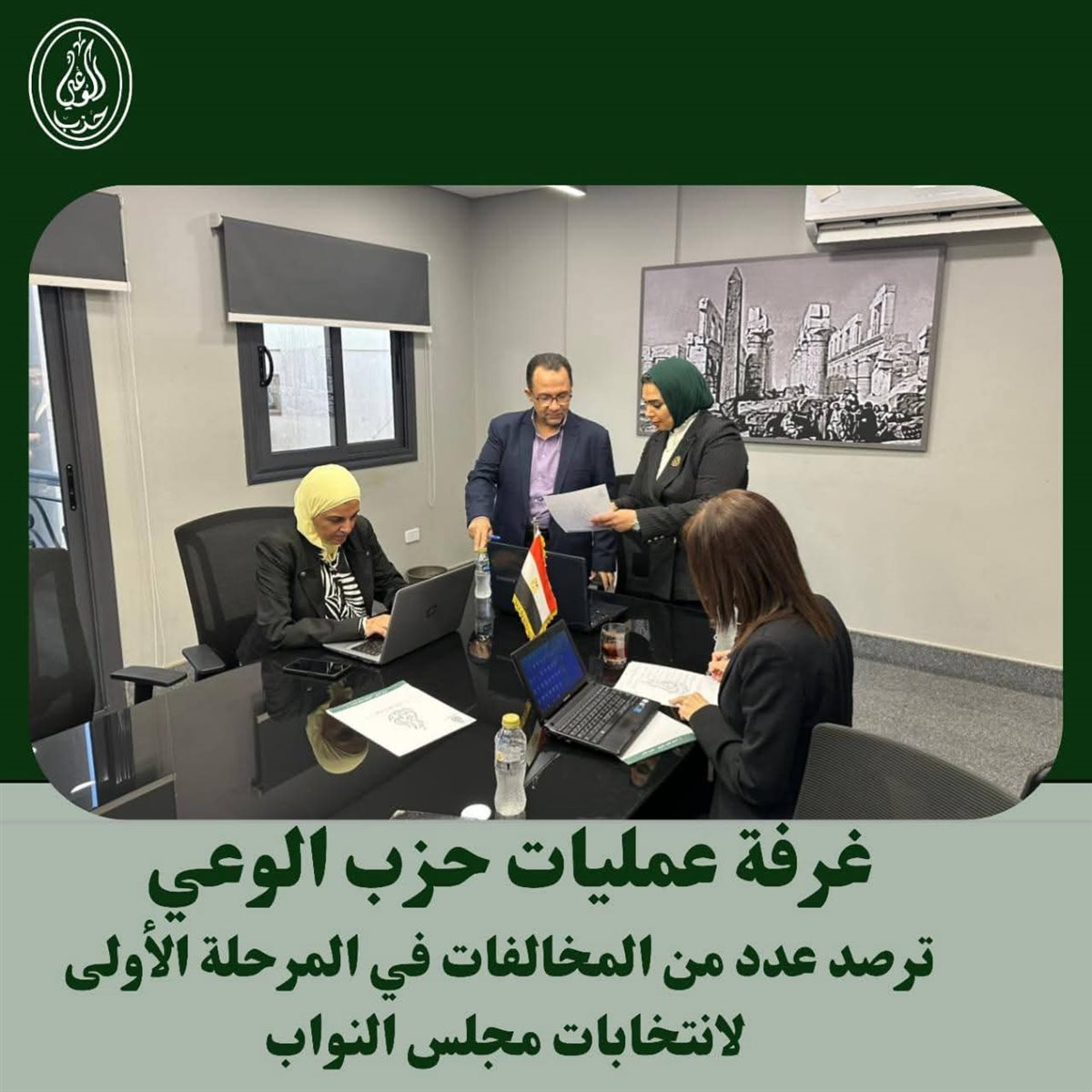 غرفة عمليات حزب الوعي