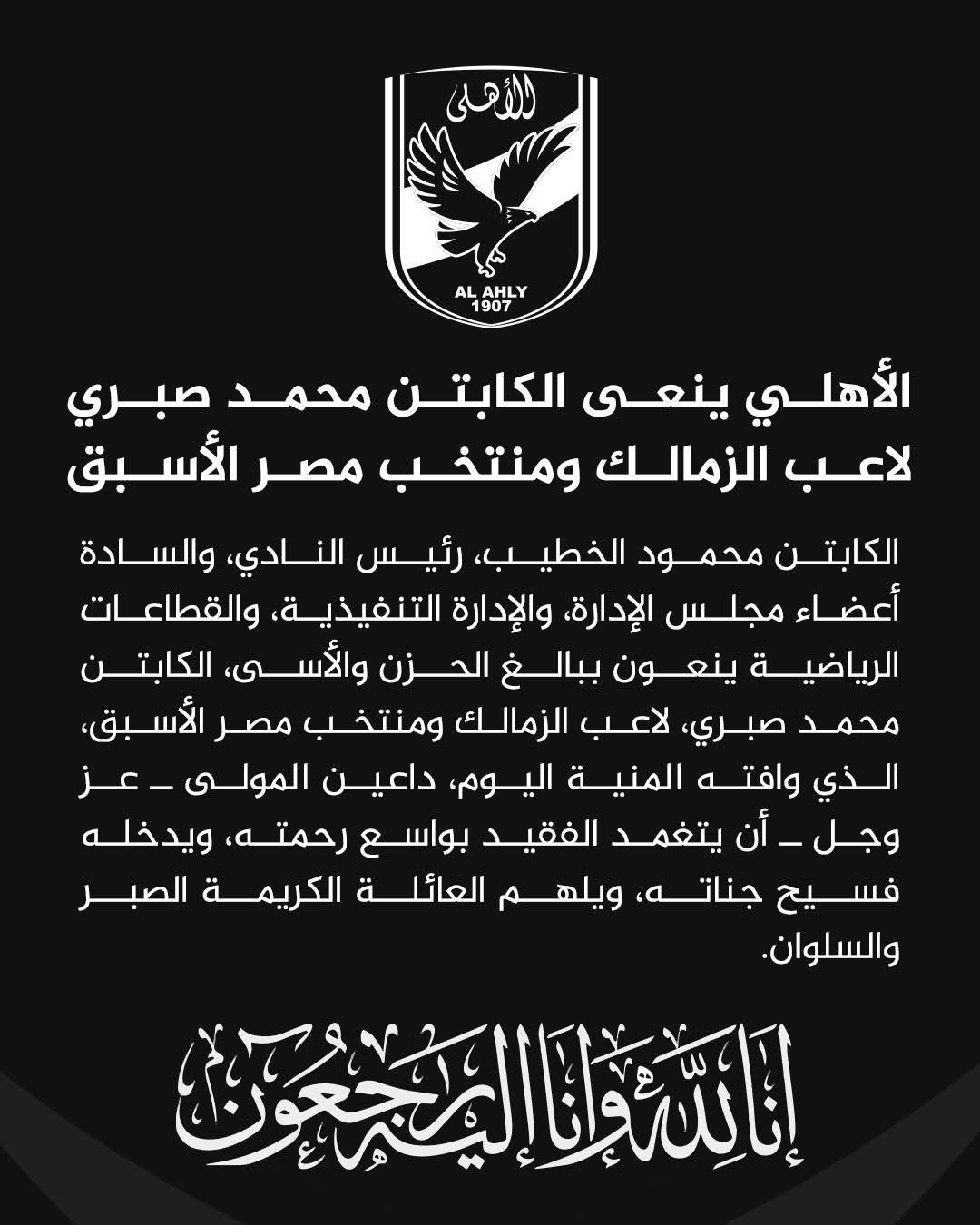 نعي الاهلي