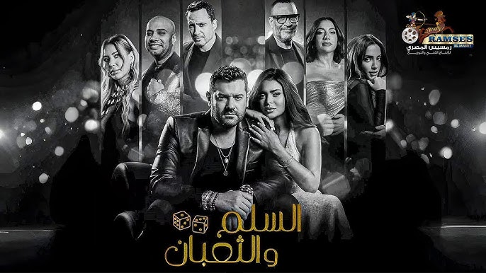 فيلم السلم والثعبان