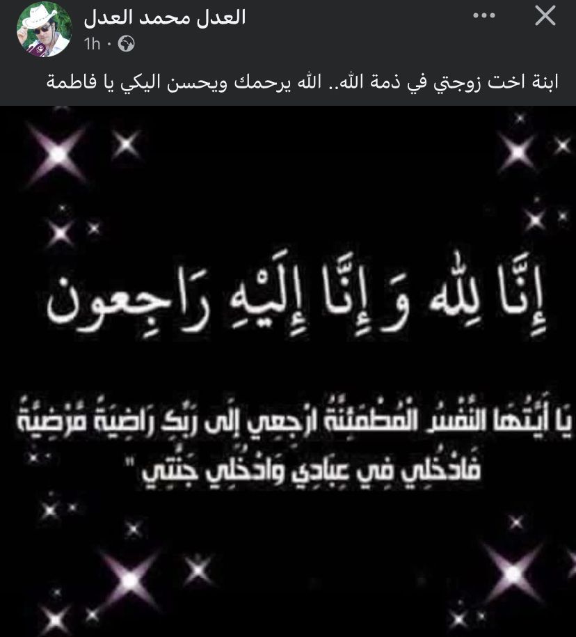 نعى المخرج محمد العدل ابنة شقيقة زوجتة