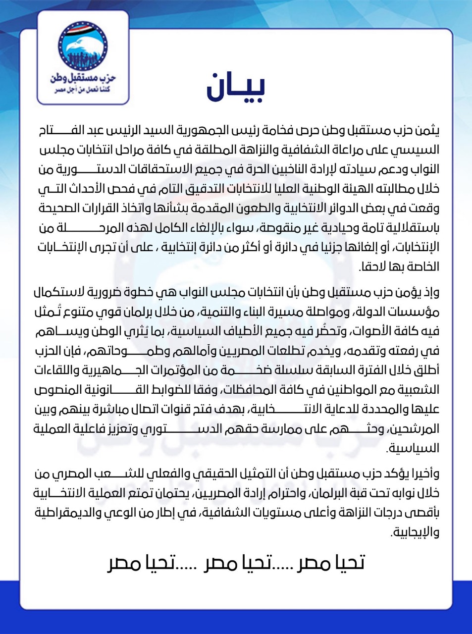 بيان مستقبل وطن