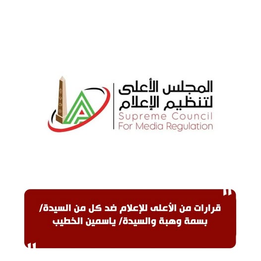 قرار منع ياسمين الخطيب وبسمة وهبة