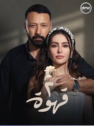 مسلسل 2 قهوة