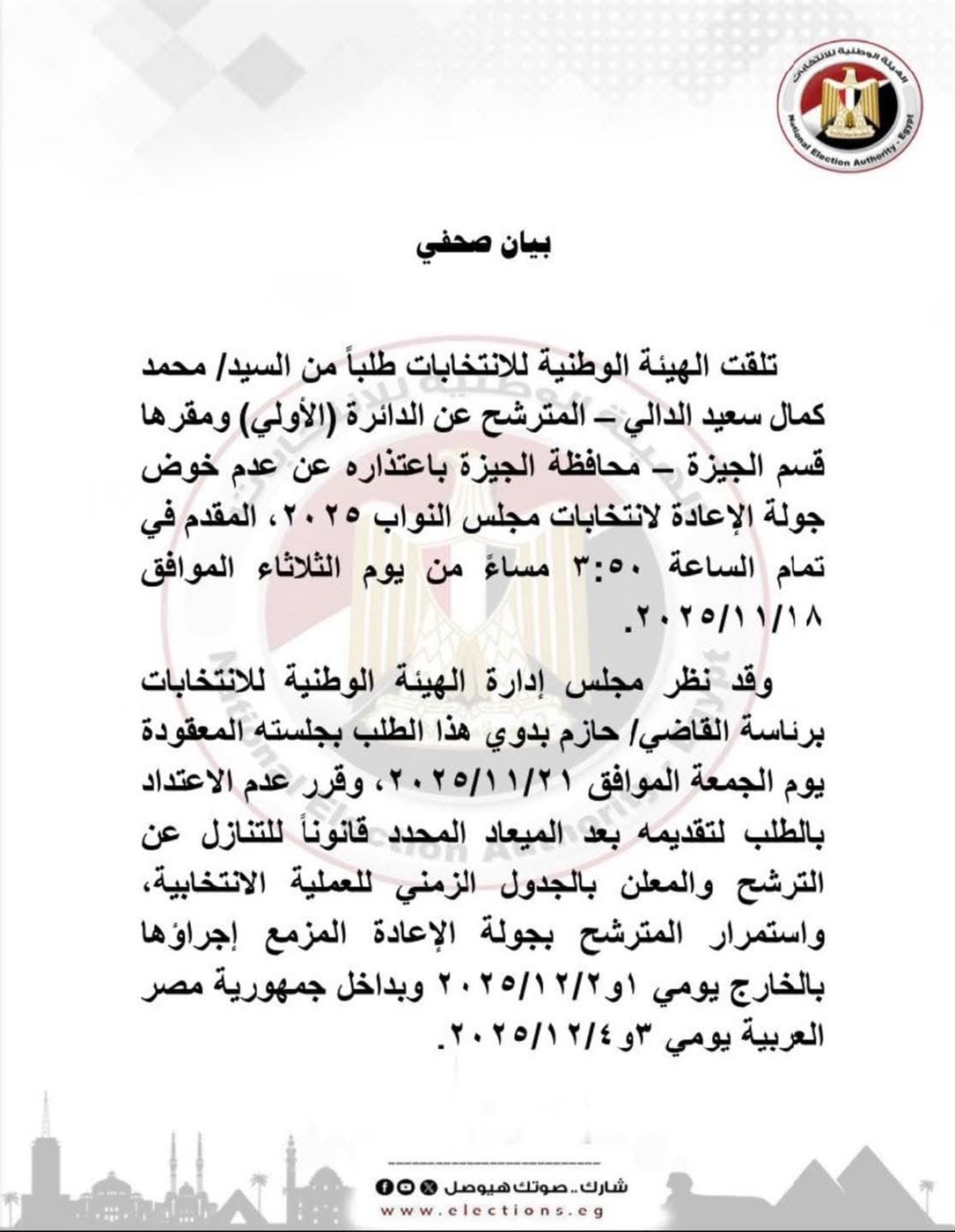بيان الهيئة الوطنية للإنتخابات