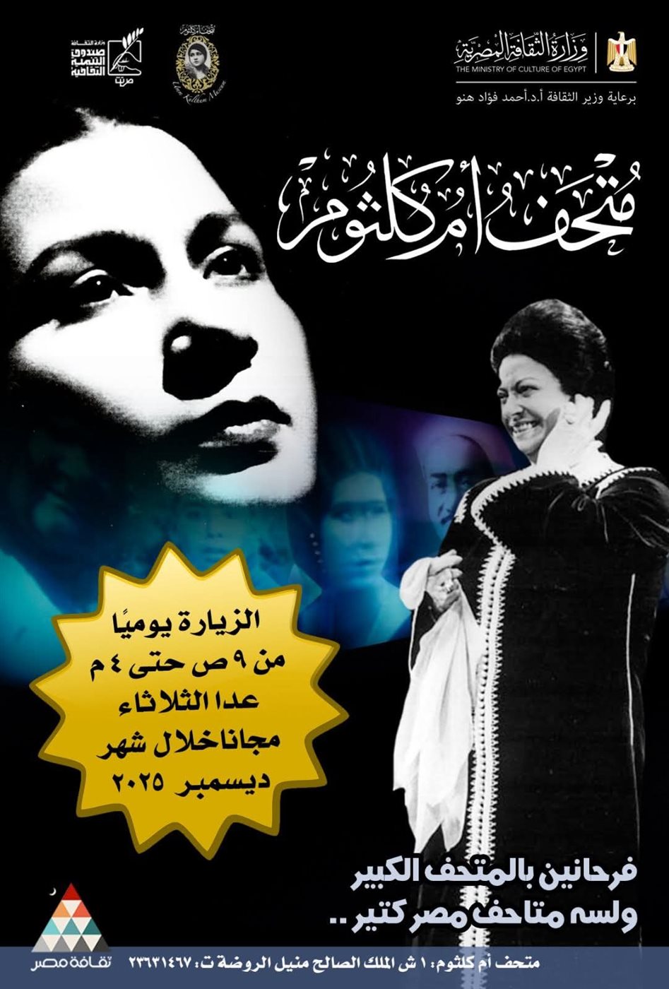 متحف أم كلثوم&nbsp;