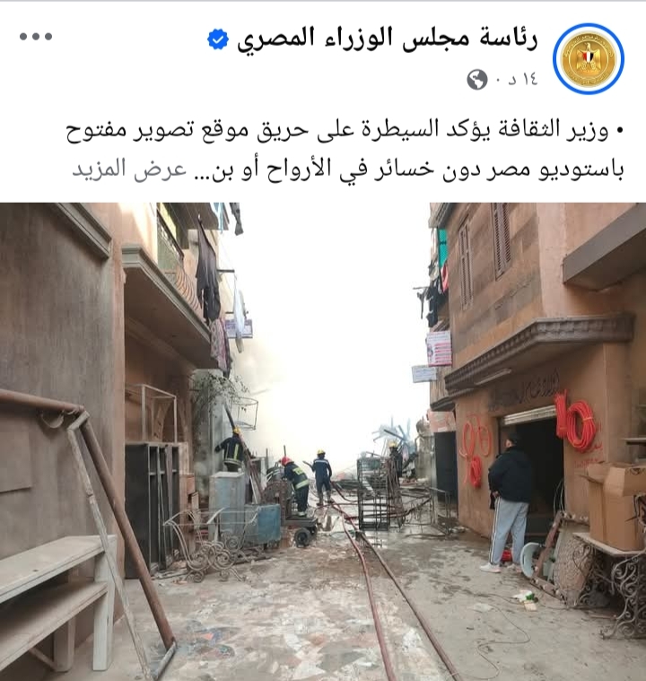 بيان وزارة الثقافة عن حريق استوديو مصر