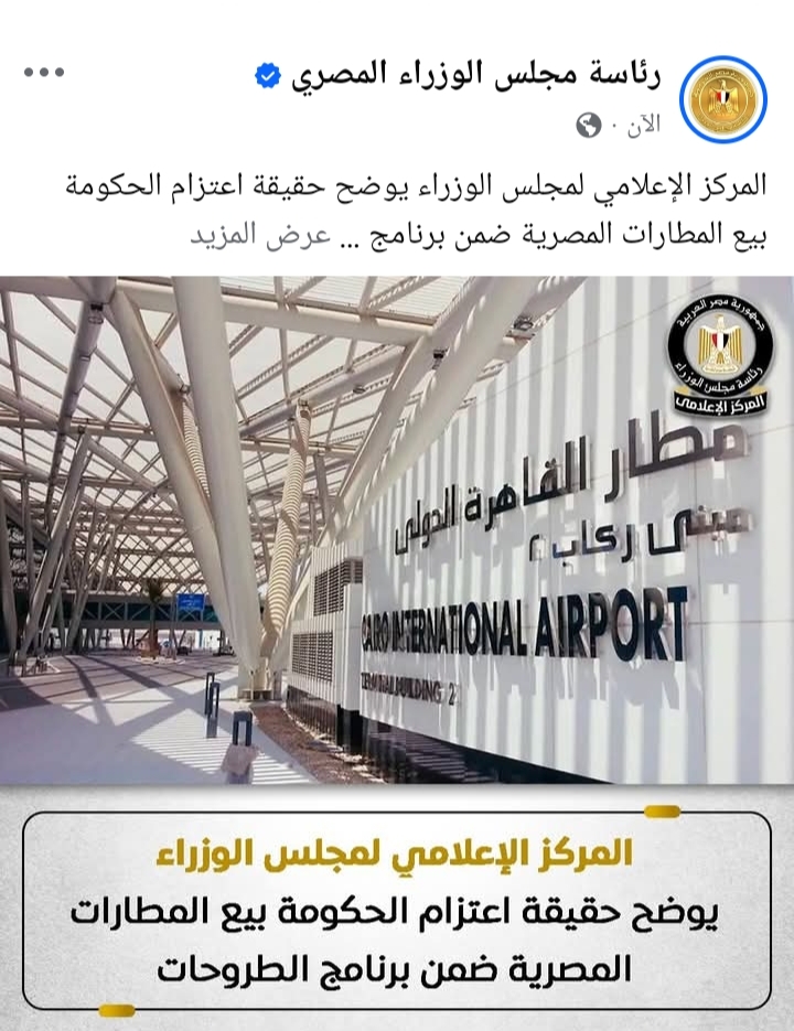 المركز الإعلامي لمجلس الوزراء يوضح حقيقة اعتزام الحكومة بيع المطارات المصرية ضمن برنامج الطروحات