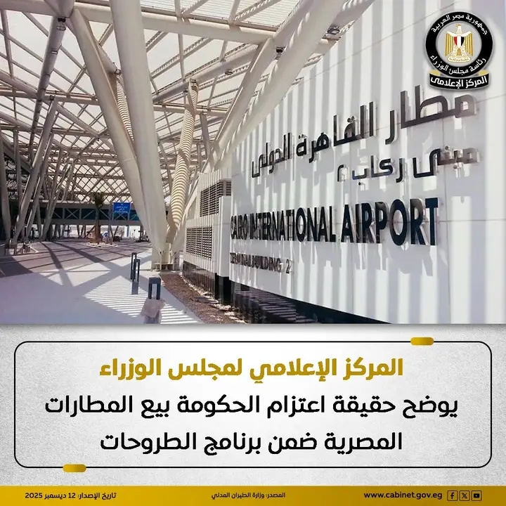 المركز الإعلامي لمجلس الوزراء يوضح حقيقة اعتزام الحكومة بيع المطارات المصرية ضمن برنامج الطروحات