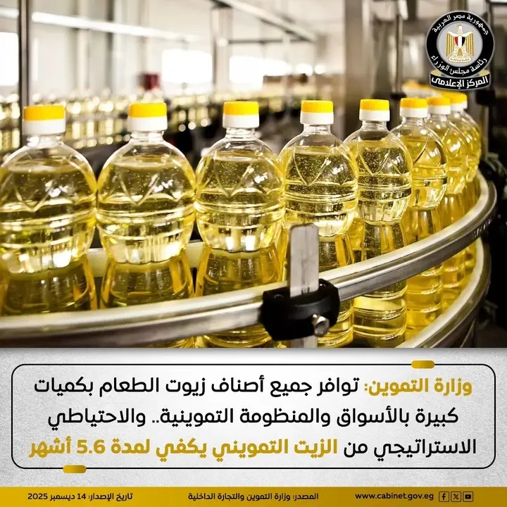 وزارة التموين والتجارة الداخلية تؤكد توافر كميات كبيرة من زيوت الطعام بالأسواق والمنظومة التموينية