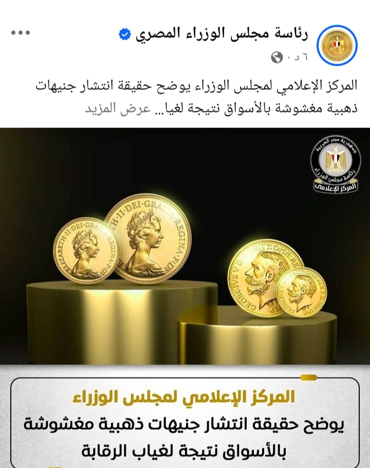 المركز الإعلامي لمجلس الوزراء يوضح حقيقة انتشار جنيهات ذهبية مغشوشة بالأسواق نتيجة لغياب الرقابة