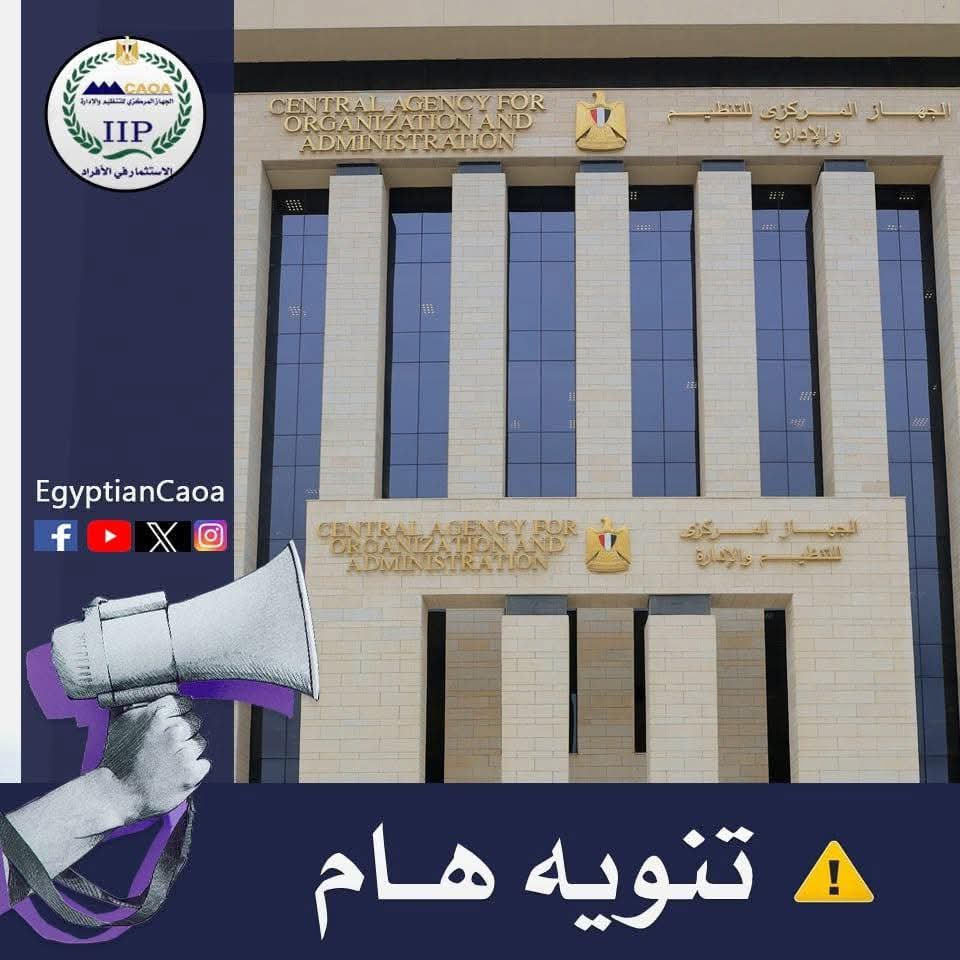الجهاز المركزي للتنظيم والإدارة