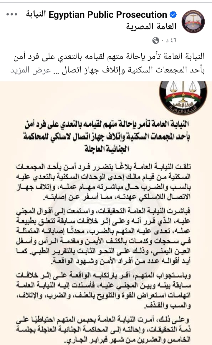 النيابة العامة تأمر بإحالة متهم لقيامه بالتعدي على فرد أمن بأحد المجمعات السكنية وإتلاف جهاز اتصال لاسلكي للمحاكمة الجنائية العاجلة