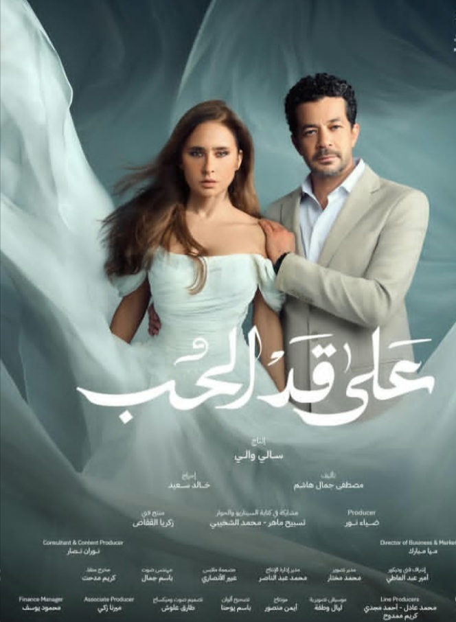 بعد عرض الحلقة 8 «على قد الحب» الأعلى مشاهدة في مصر و الصورة الأجمل في رمضان
