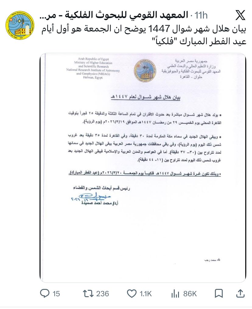 المعهد القومي للبحوث الفلكية يعلن موعد عيد الفطر المبارك