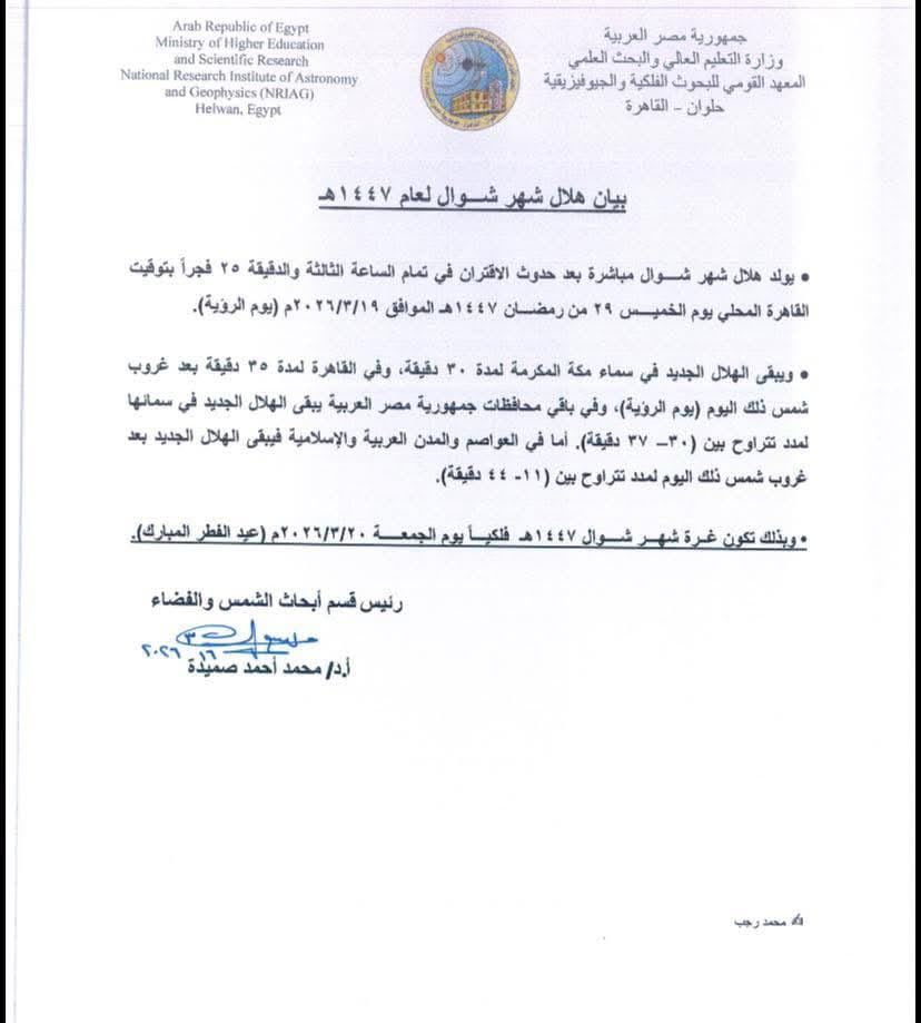 المعهد القومي للبحوث الفلكية يعلن موعد عيد الفطر المبارك