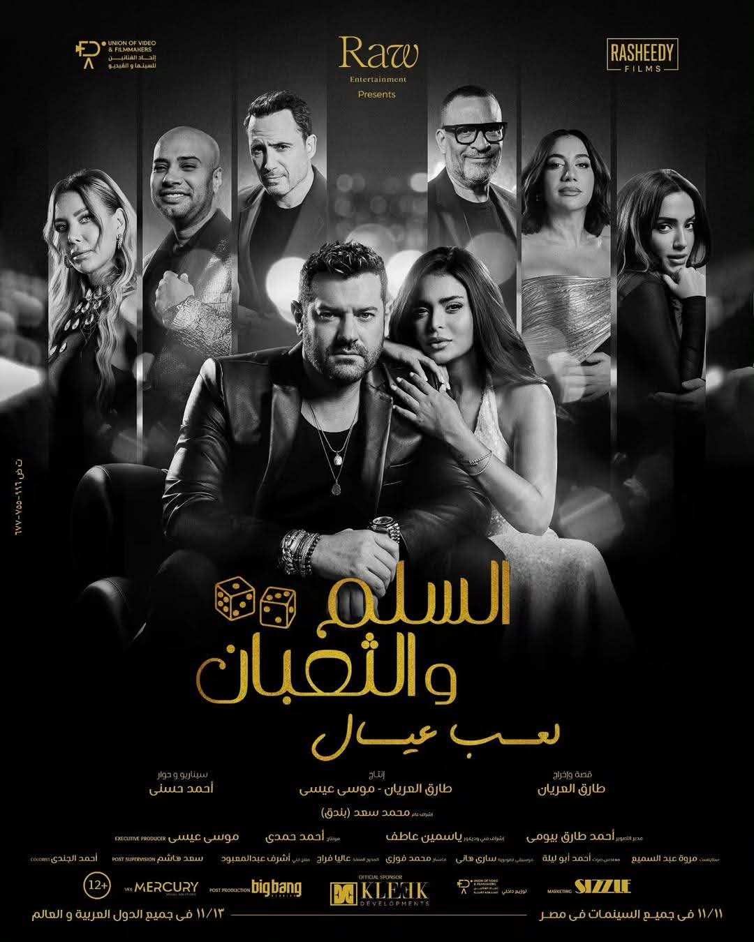 صناع فيلم السلم والثعبان 2 لعب عيال