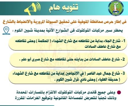 تحذير هام من محافظ المنوفية&nbsp;