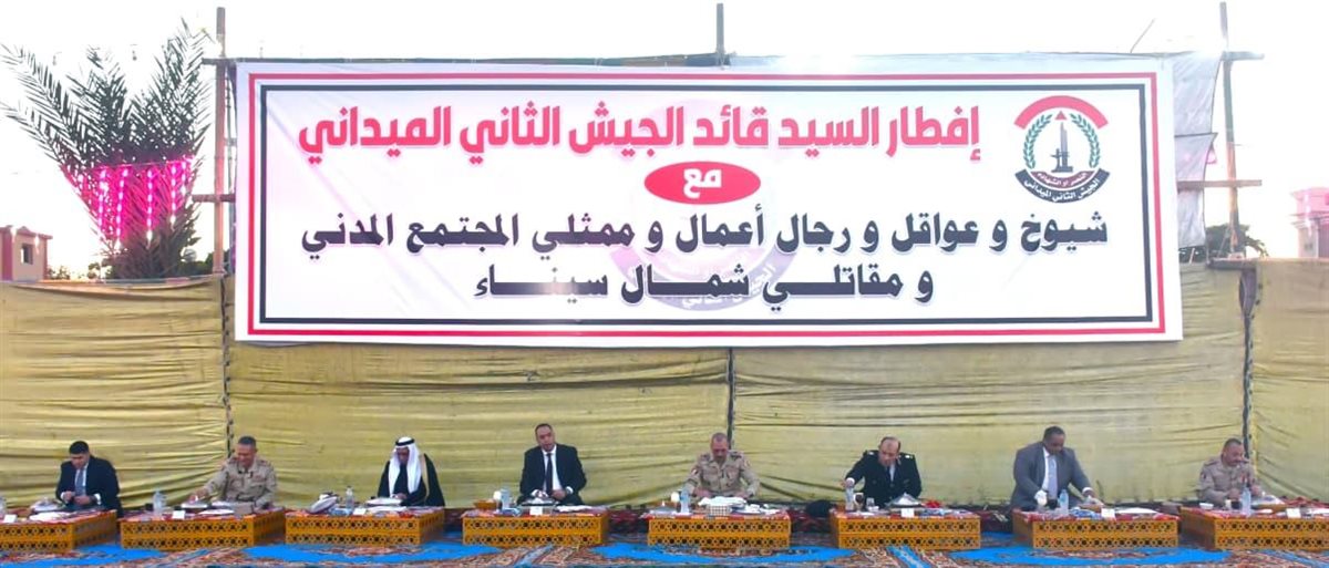قيادة الجيش الثانى الميدانى تنظم لقاءاً وحفل إفطار لعدد من شيوخ وعواقل شمال سيناء