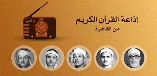 اذاعة القرآن الكريم أحد أهم المنابر الدعوية التي اسهمت في نشر كتاب الله