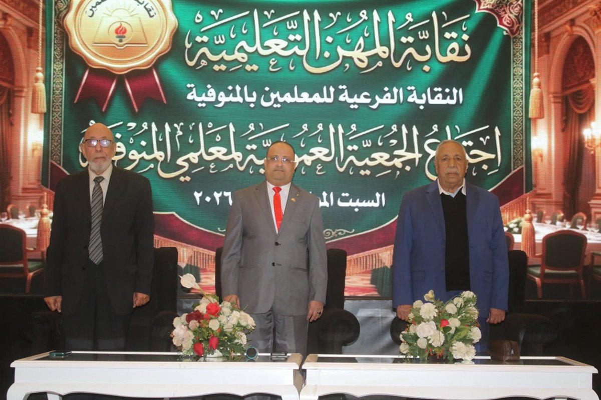 7 آلاف جنيه إعانة صحية للمعاش.. معلمو المنوفية يجددون دعمهم للدولة ويطالبون بتعزيز الخدمات النقابية