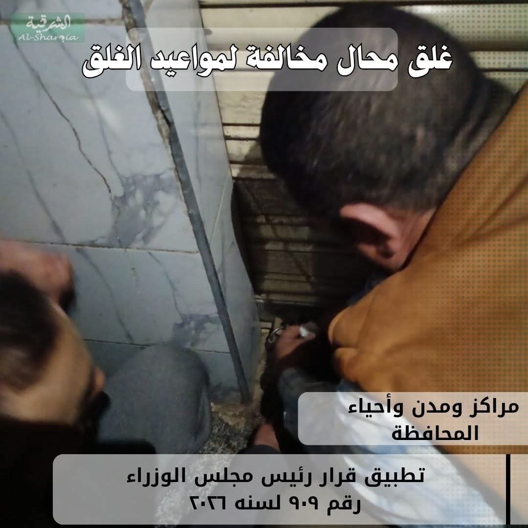 محافظ الشرقية: تطبيق القانون علي المخالفين بمواعيد الغلق المقررة للمحال التجارية&nbsp;