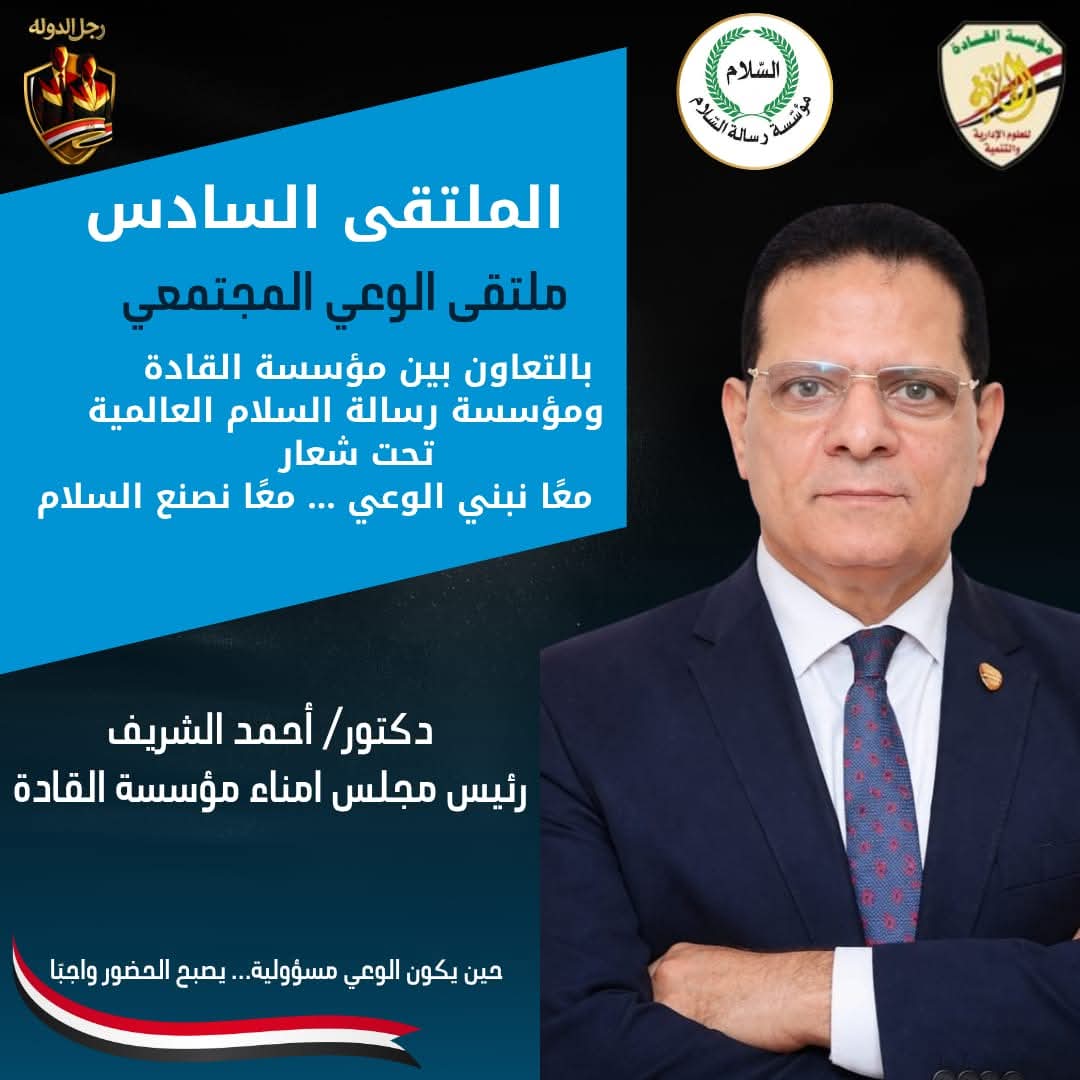 برعاية مؤسستي القادة ورسالة السلام.. ملتقى الوعي المجتمعي يرسّخ دعم الدولة وصناعة «رجل الدولة»