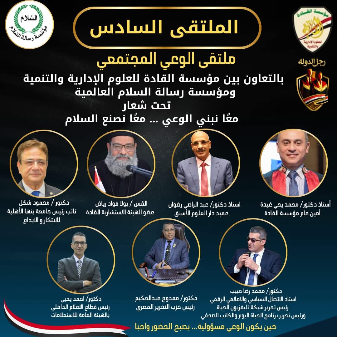برعاية مؤسستي القادة ورسالة السلام.. ملتقى الوعي المجتمعي يرسّخ دعم الدولة وصناعة «رجل الدولة»
