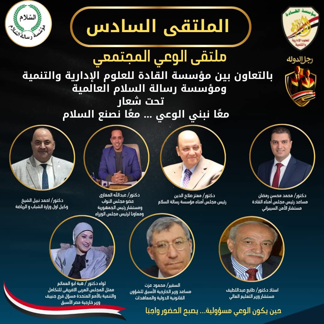 برعاية مؤسستي القادة ورسالة السلام.. ملتقى الوعي المجتمعي يرسّخ دعم الدولة وصناعة «رجل الدولة»