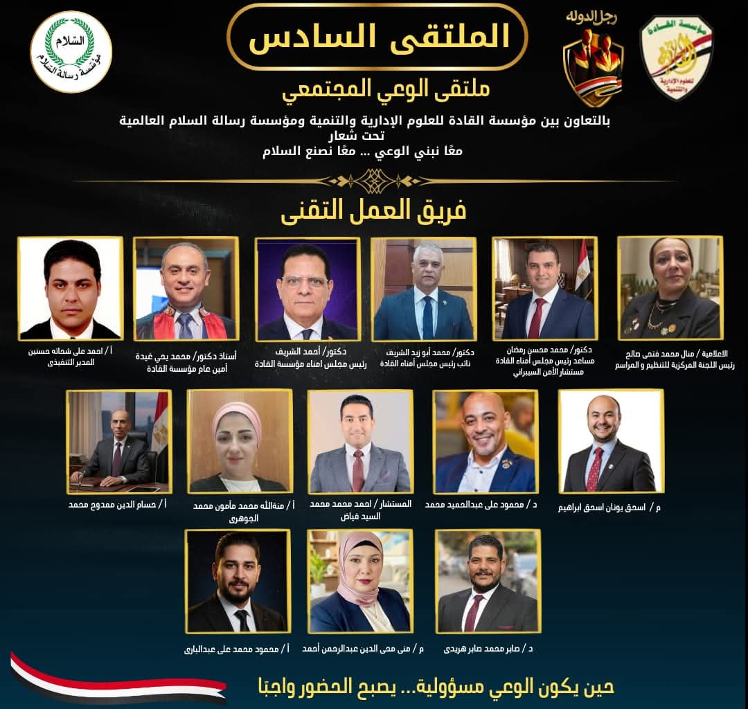 برعاية مؤسستي القادة ورسالة السلام.. ملتقى الوعي المجتمعي يرسّخ دعم الدولة وصناعة «رجل الدولة»