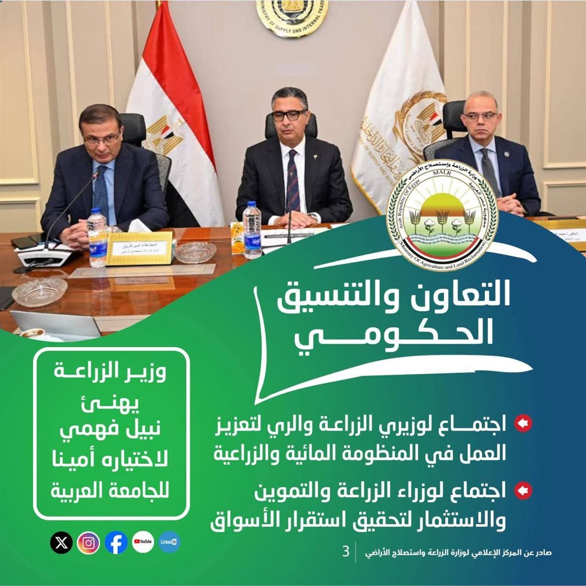 وزارة الزراعة تستعرض جهودها في دعم المزارعين وتحقيق الأمن الغذائي خلال الأسبوع الأخير من مارس