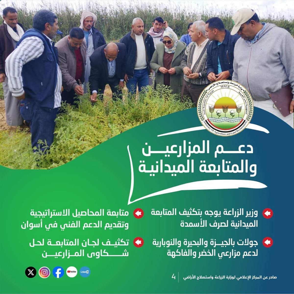 وزارة الزراعة تستعرض جهودها في دعم المزارعين وتحقيق الأمن الغذائي خلال الأسبوع الأخير من مارس