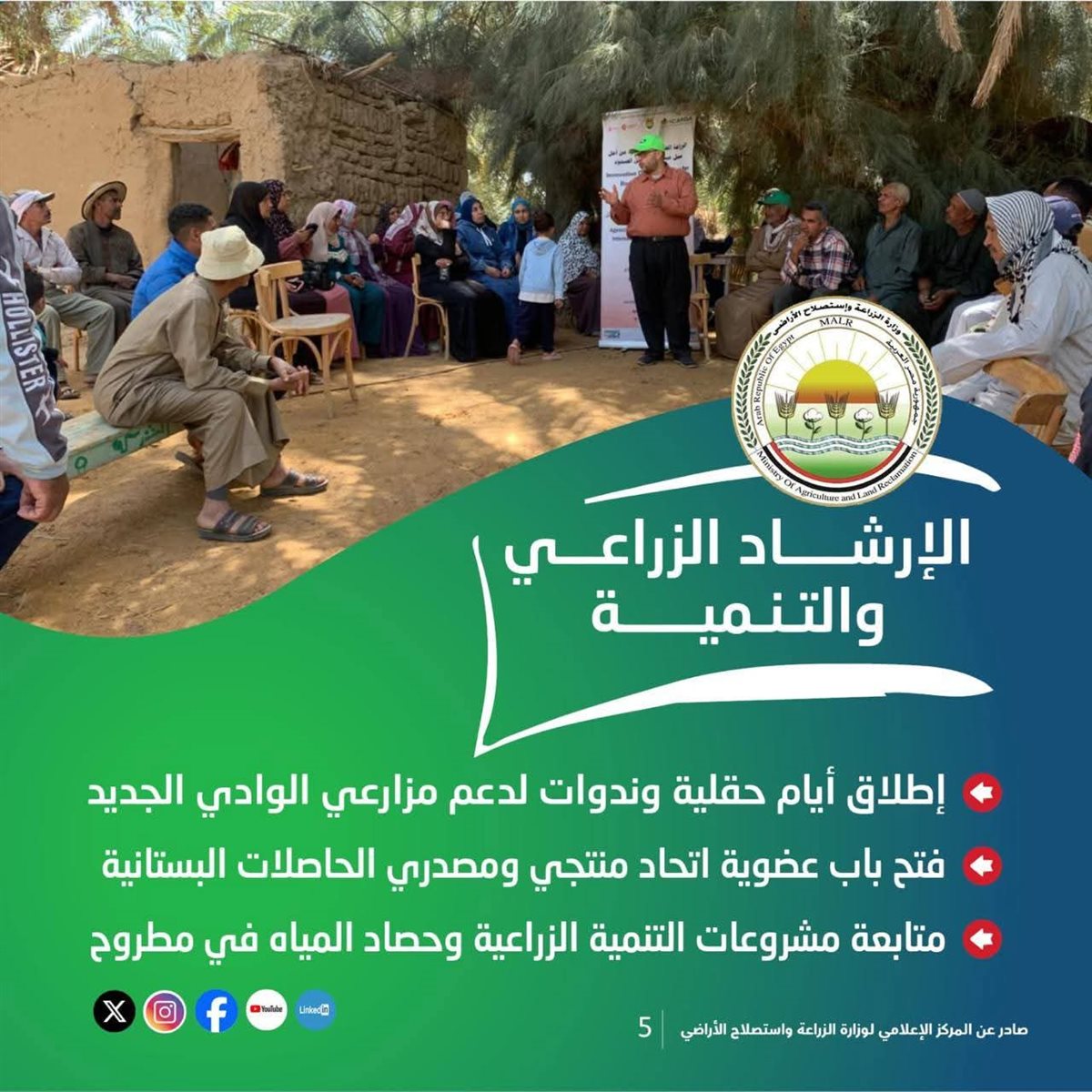 وزارة الزراعة تستعرض جهودها في دعم المزارعين وتحقيق الأمن الغذائي خلال الأسبوع الأخير من مارس