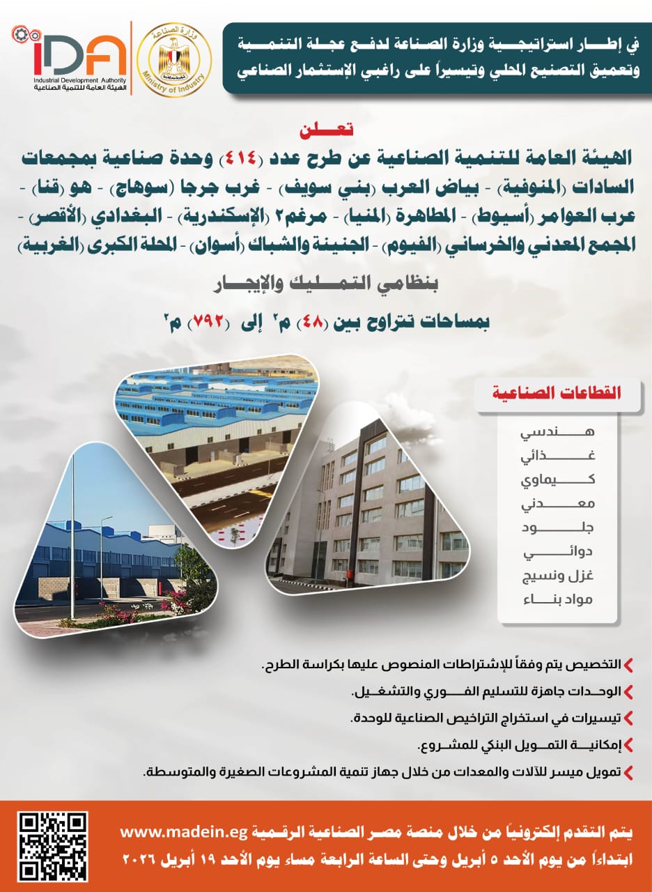 طرح 414 وحدة صناعية جاهزة فورًا في 11 محافظة.. فرص استثمارية جديدة عبر منصة مصر الصناعية
