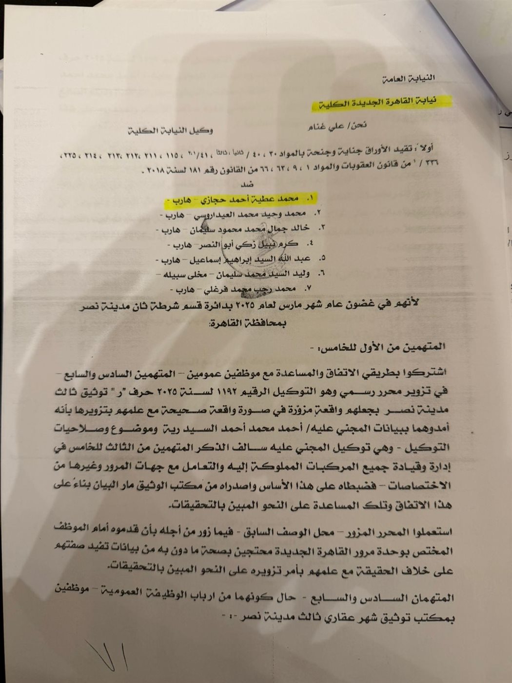 اسماء <strong>7 متهمين في قضية تزوير توكيلات السيارات وتشكيل عصابي للاستيلاء على سيارات المواطنين</strong>