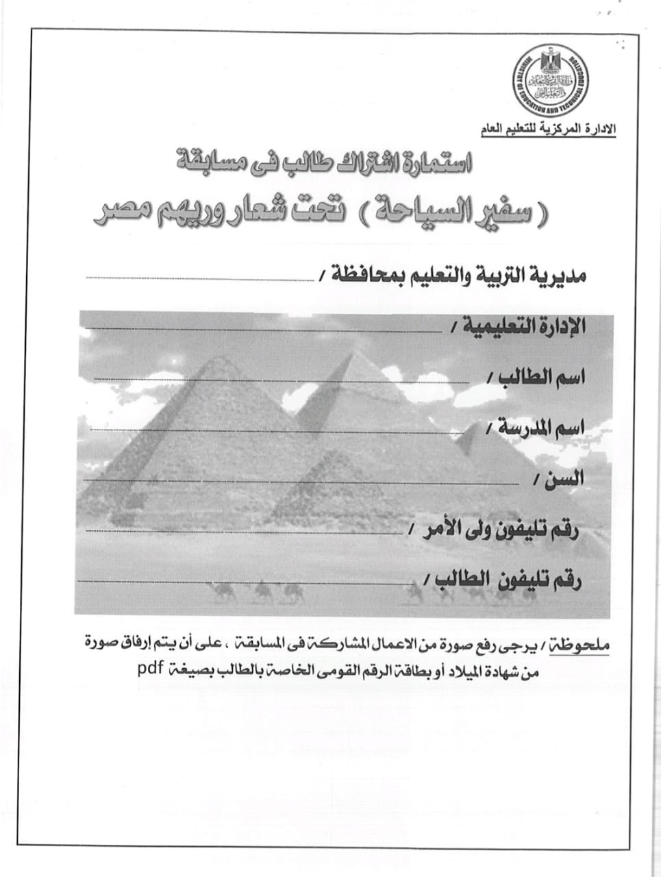 استمارة الالتحاق بمسابقة سفير السياحة تحت شعار وريهم مصر بعيونك
