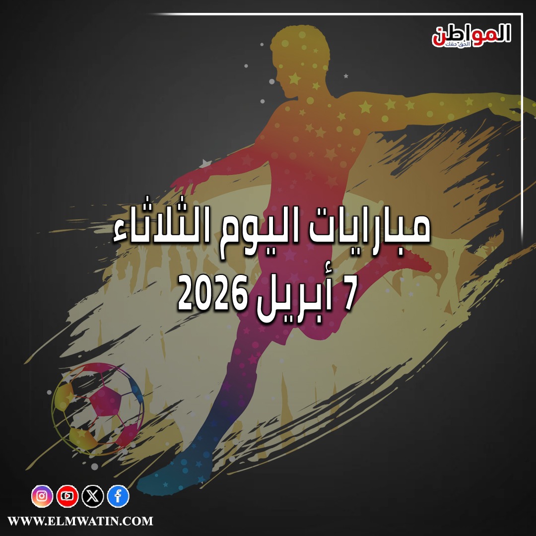 تعرف على مواعيد مبارايات اليوم الثلاثاء 7 أبريل 2026 والقنوات الناقلة