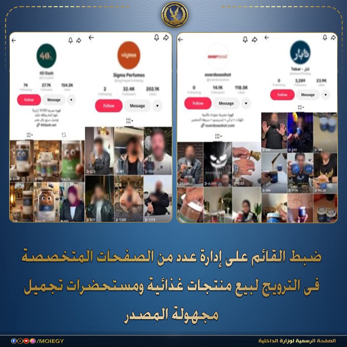وزارة الداخلية ضبط القائم على إدارة صفحات متخصصة في الترويج لبيع منتجات غذائية ومستحضرات تجميل مجهولة المصدر&nbsp;