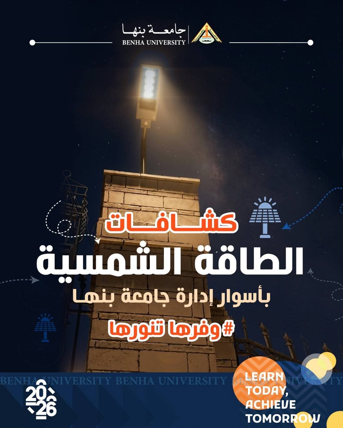 جامعة بنها تدعم حملة «وفرها.. تنورها» لترشيد استهلاك الطاقة