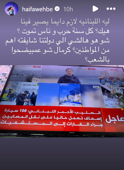 هيفاء وهبي “ليه كل سنة حرب وناس تموت”