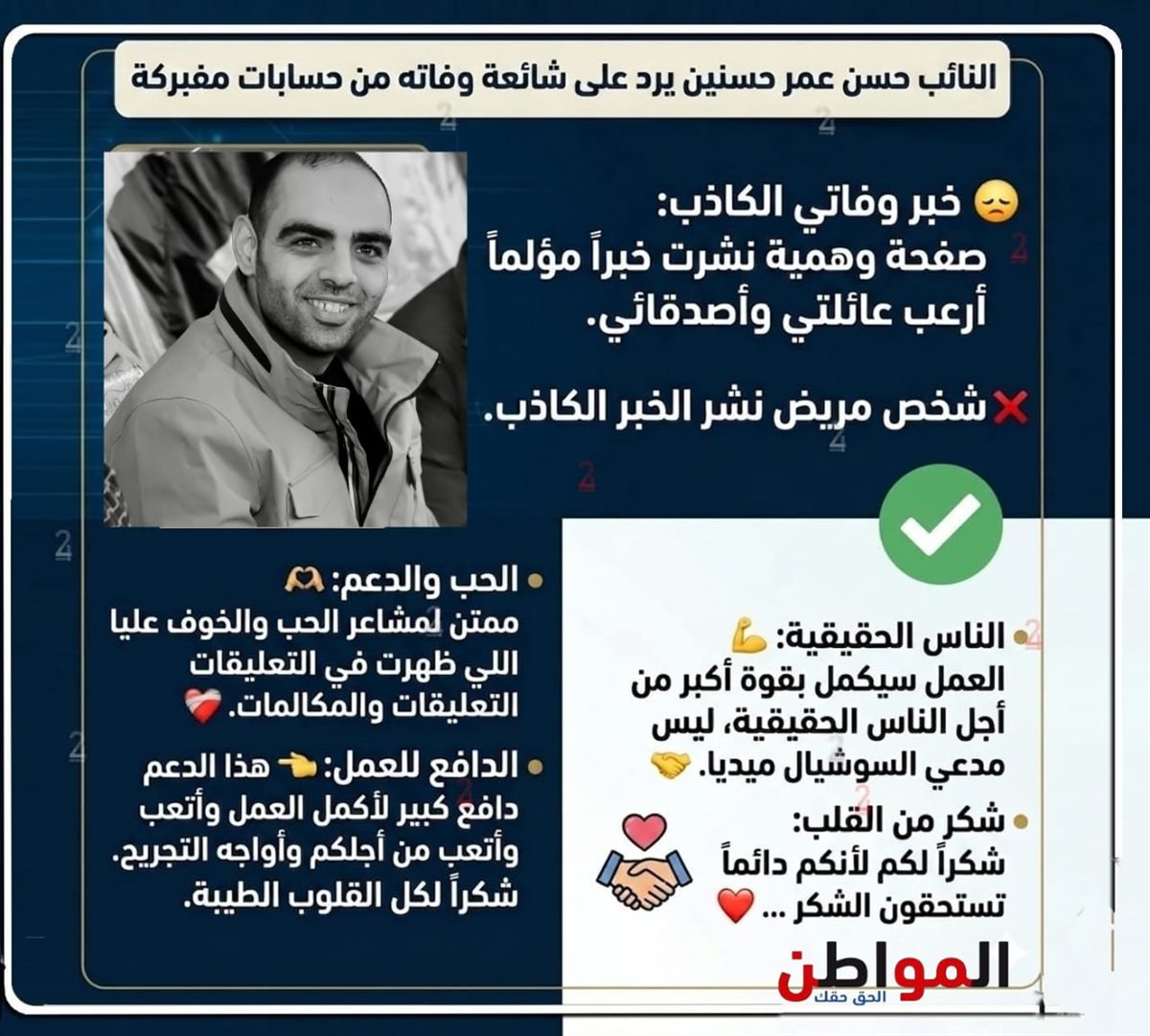 <strong>النائب حسن عمر حسنين يحسم الجدل حول شائعة وفاته .. أنا بخير&nbsp;</strong>
