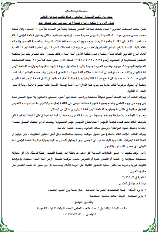 بيان مكتب المستشار القانوني عماد طلعت