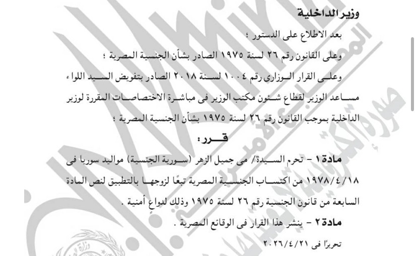 رسميا حرمان السيدة مي جميل الزهر من اكتساب الجنسية المصرية
