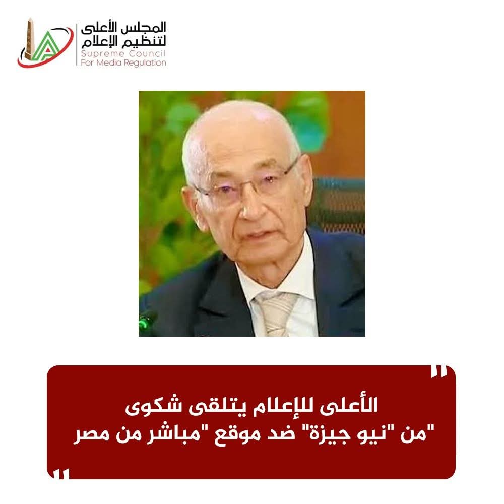 الأعلى للإعلام يتلقى شكوى من 
